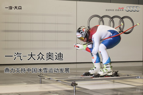 一汽-大众奥迪鼎力支持中国冰雪运动发展